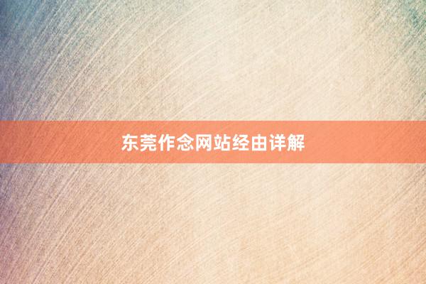 东莞作念网站经由详解