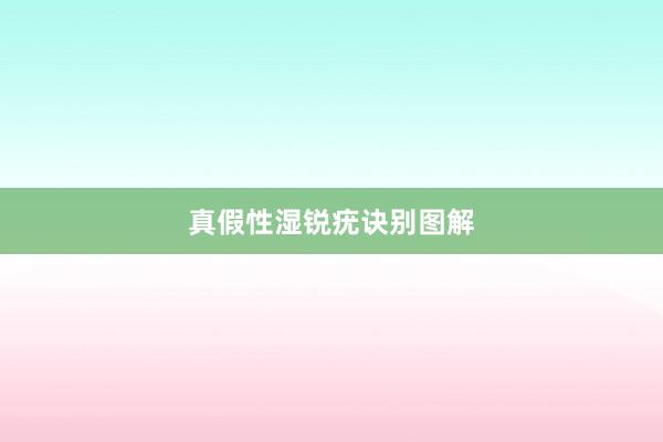真假性湿锐疣诀别图解