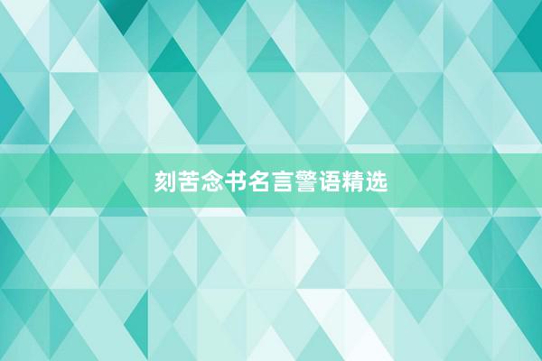 刻苦念书名言警语精选