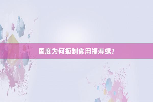 国度为何扼制食用福寿螺?