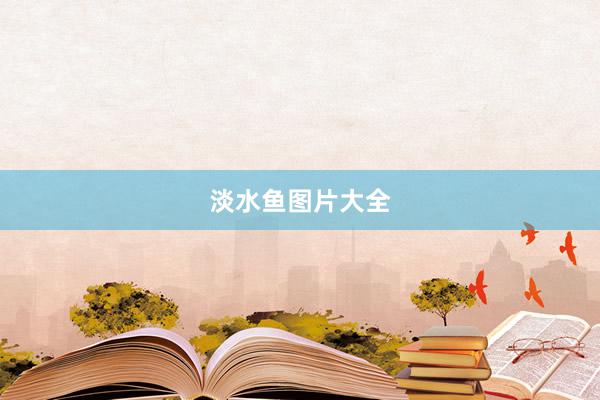淡水鱼图片大全
